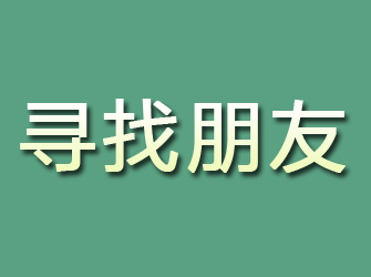 芦溪寻找朋友